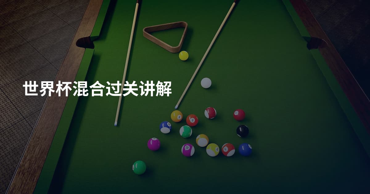 世界杯混合过关讲解