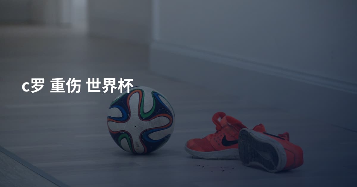 c罗 重伤 世界杯