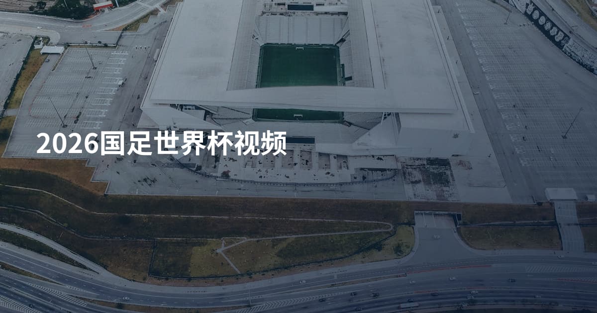 2026国足世界杯视频