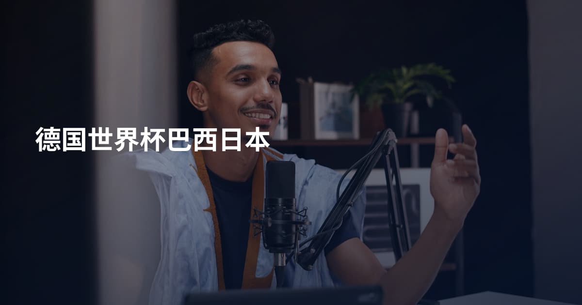 德国世界杯巴西日本