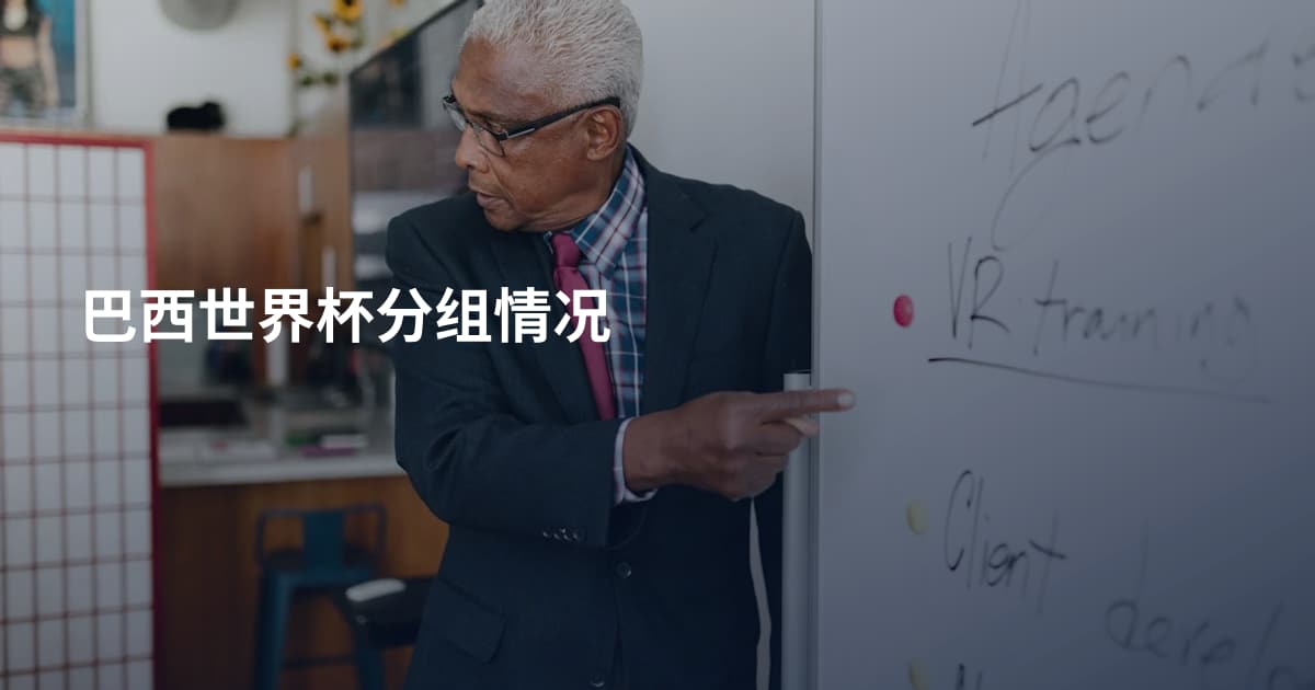 巴西世界杯分组情况