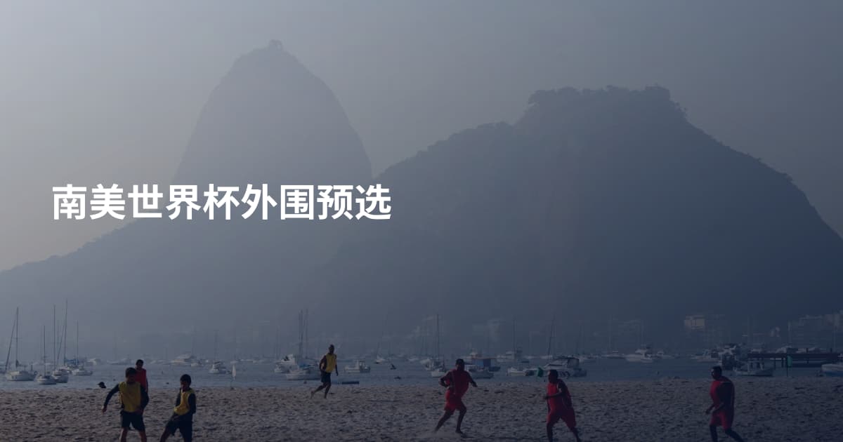 南美世界杯外围预选
