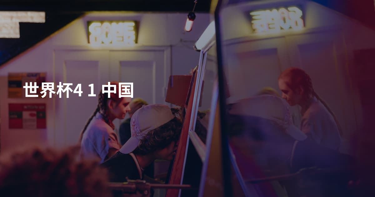 世界杯4 1 中国