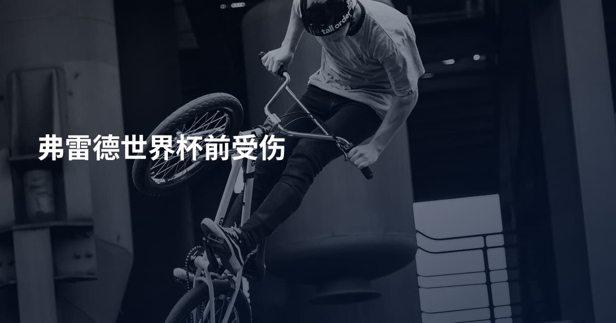 弗雷德世界杯前受伤