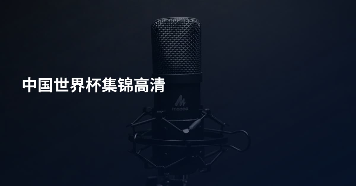 中国世界杯集锦高清