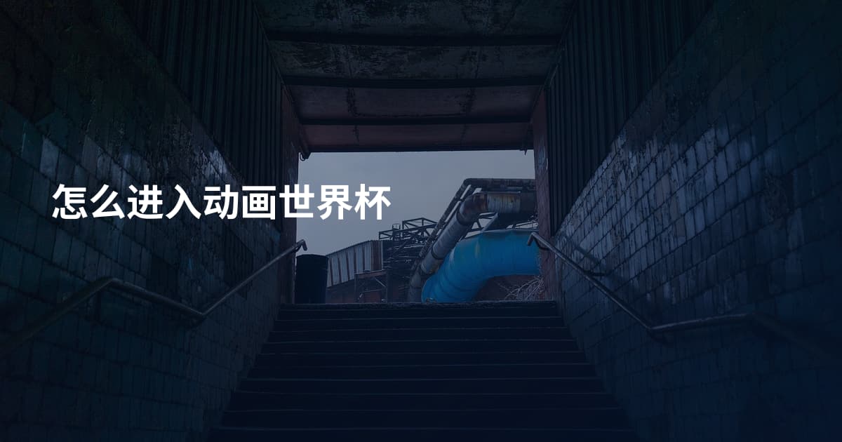 怎么进入动画世界杯