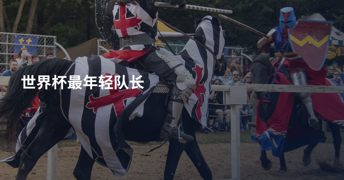 世界杯最年轻队长