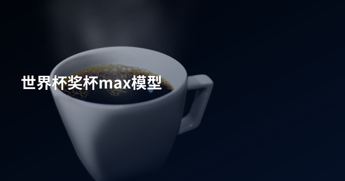 世界杯奖杯max模型