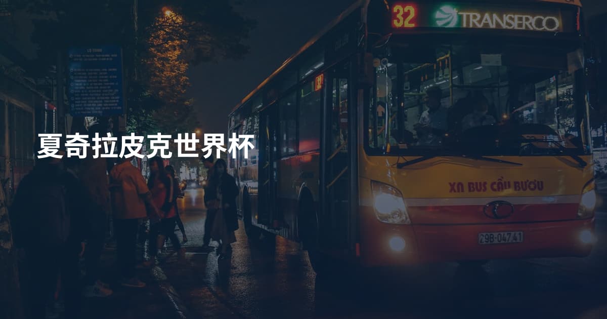 夏奇拉皮克世界杯