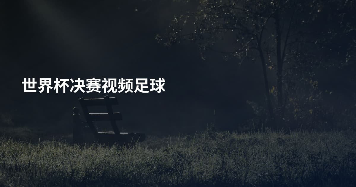 世界杯决赛视频足球