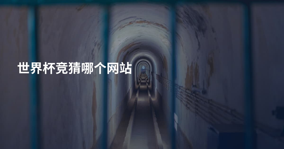 世界杯竞猜哪个网站