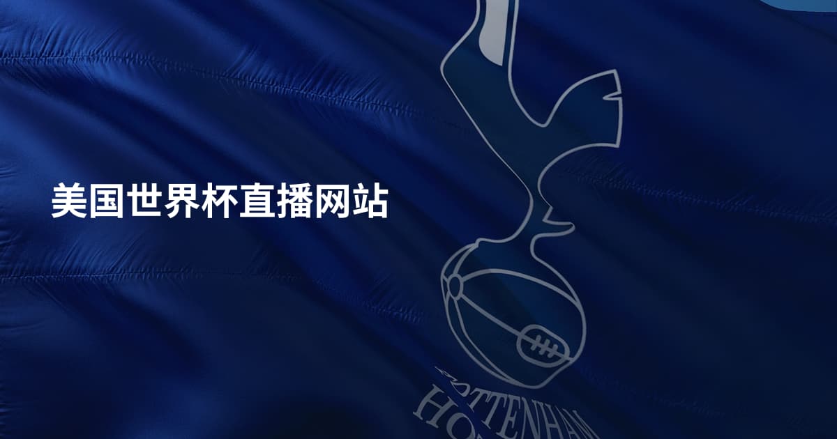 美国世界杯直播网站