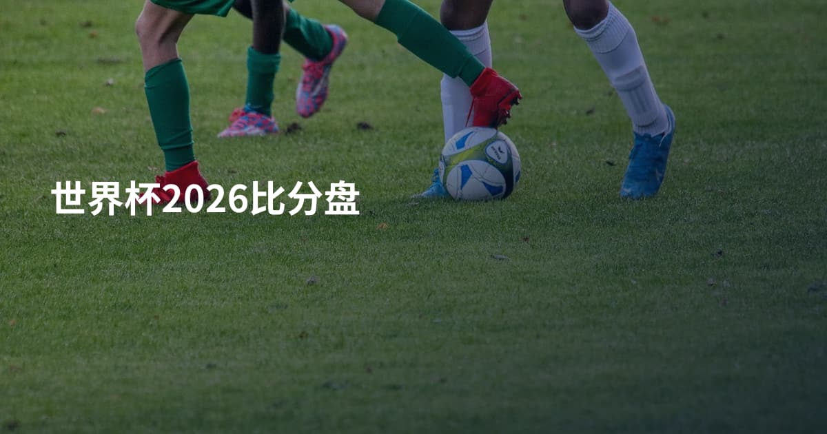 世界杯2026比分盘
