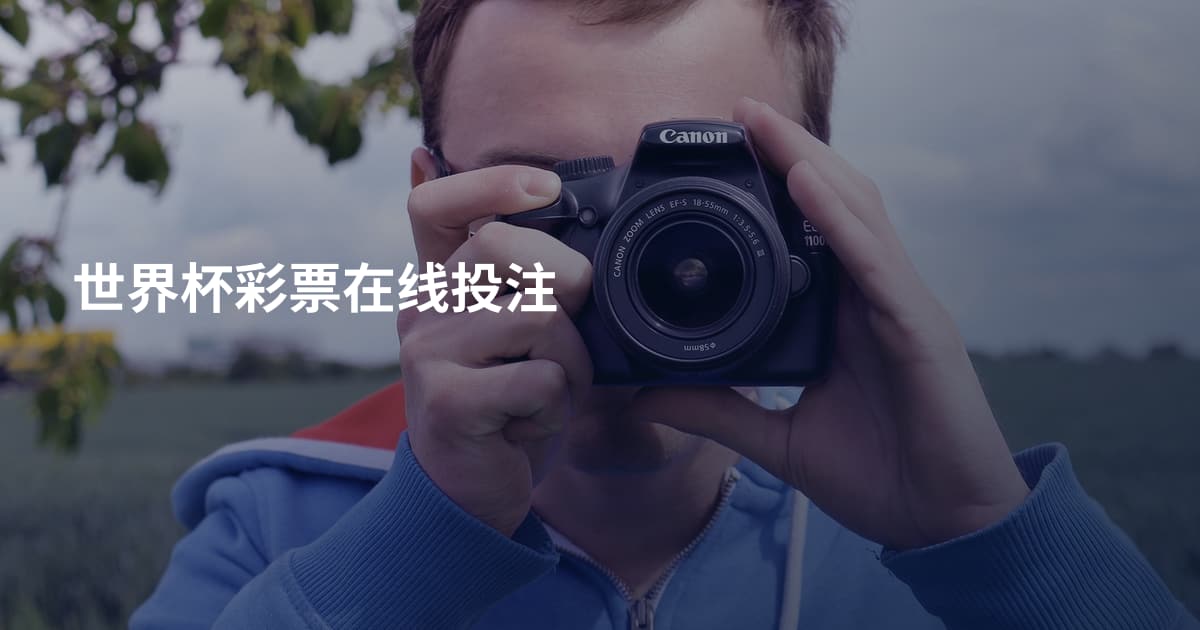 世界杯彩票在线投注