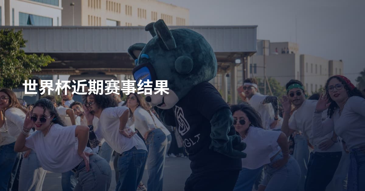 世界杯近期赛事结果