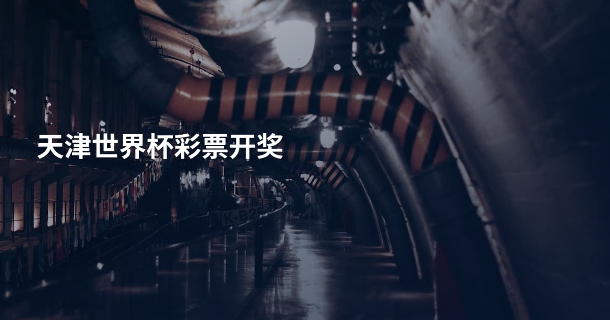 天津世界杯彩票开奖