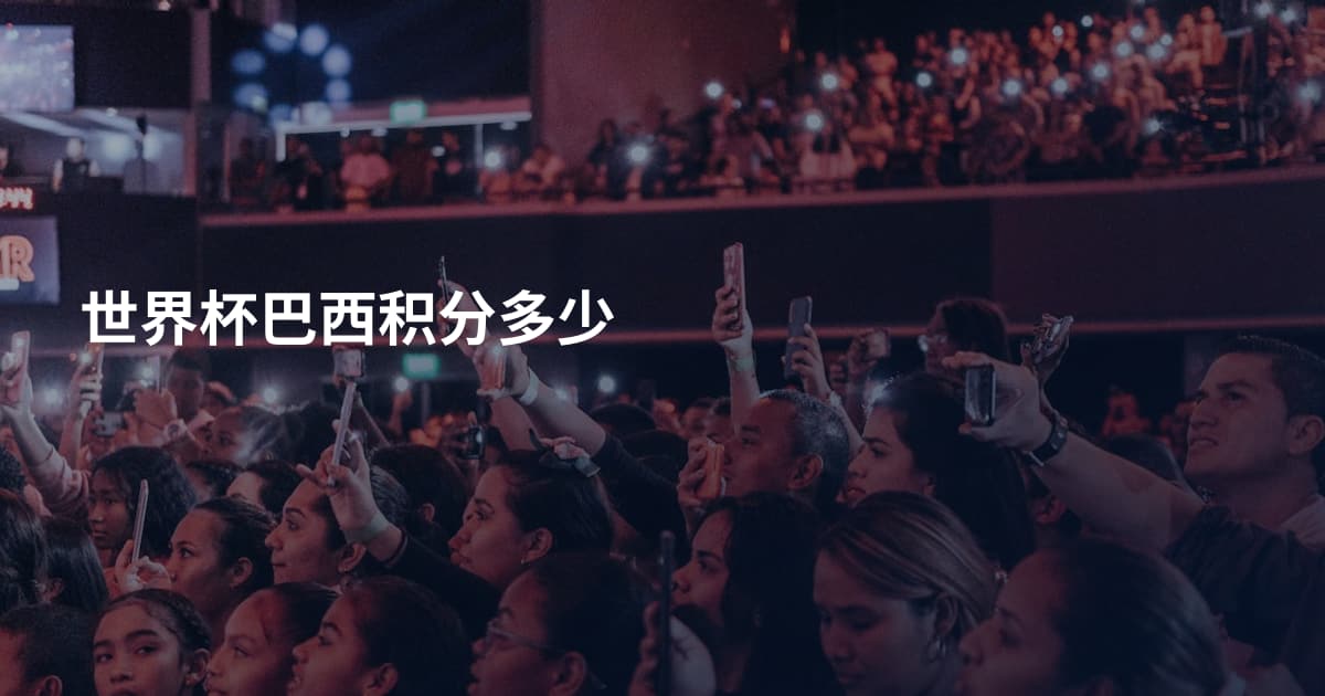 世界杯巴西积分多少