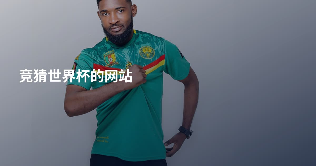 竞猜世界杯的网站
