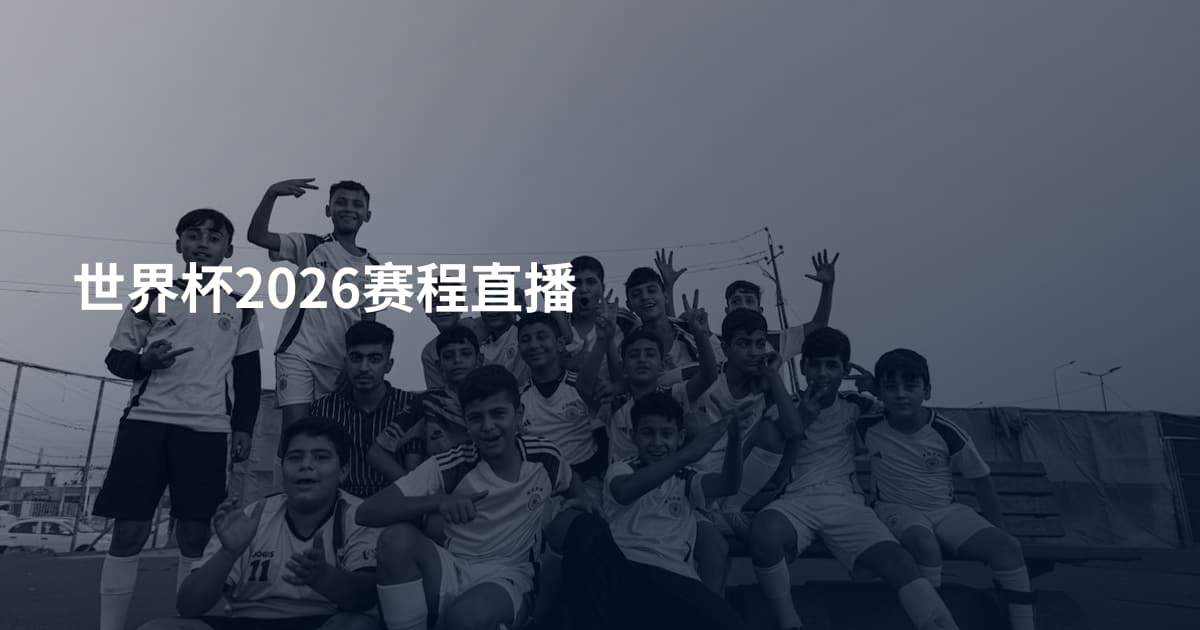 世界杯2026赛程直播