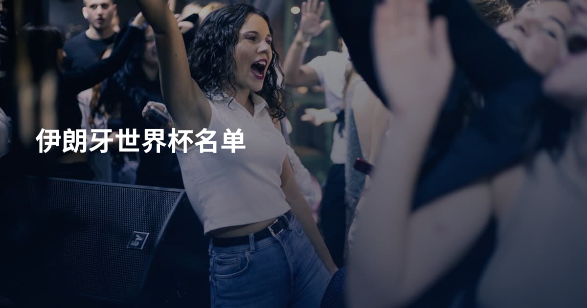 伊朗牙世界杯名单