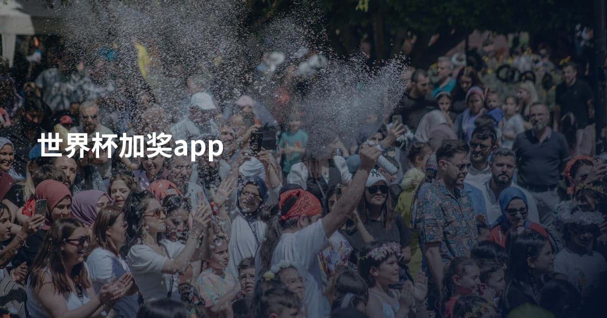 世界杯加奖app