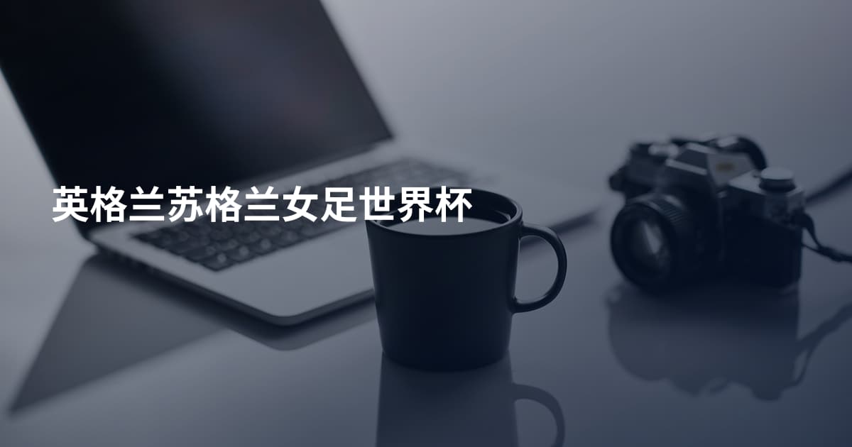 英格兰苏格兰女足世界杯