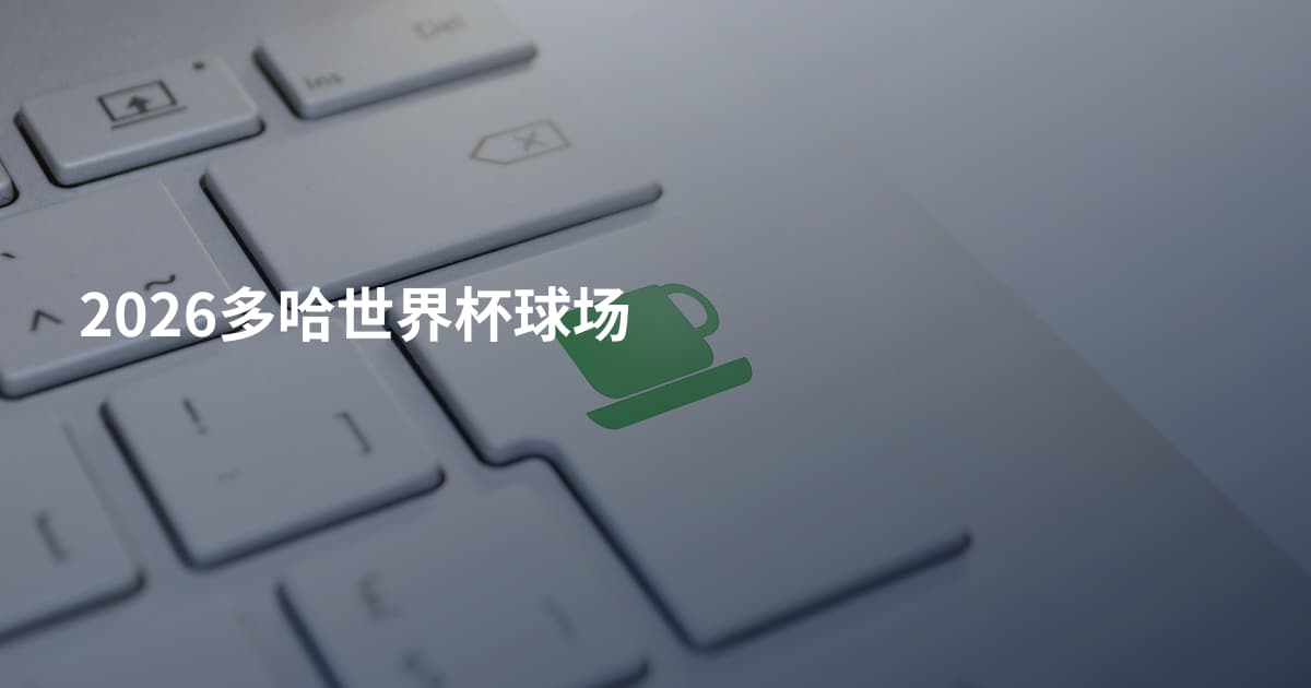 2026多哈世界杯球场