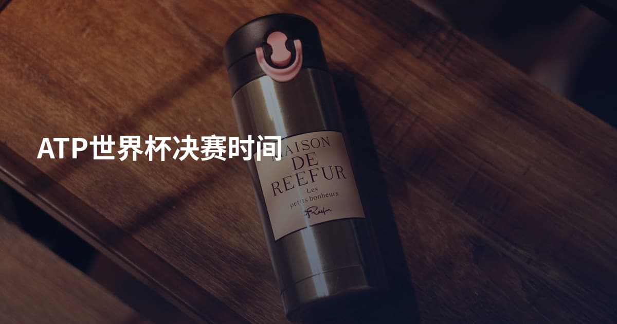 ATP世界杯决赛时间