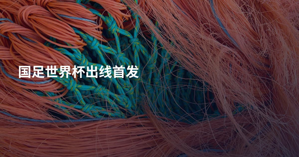 国足世界杯出线首发