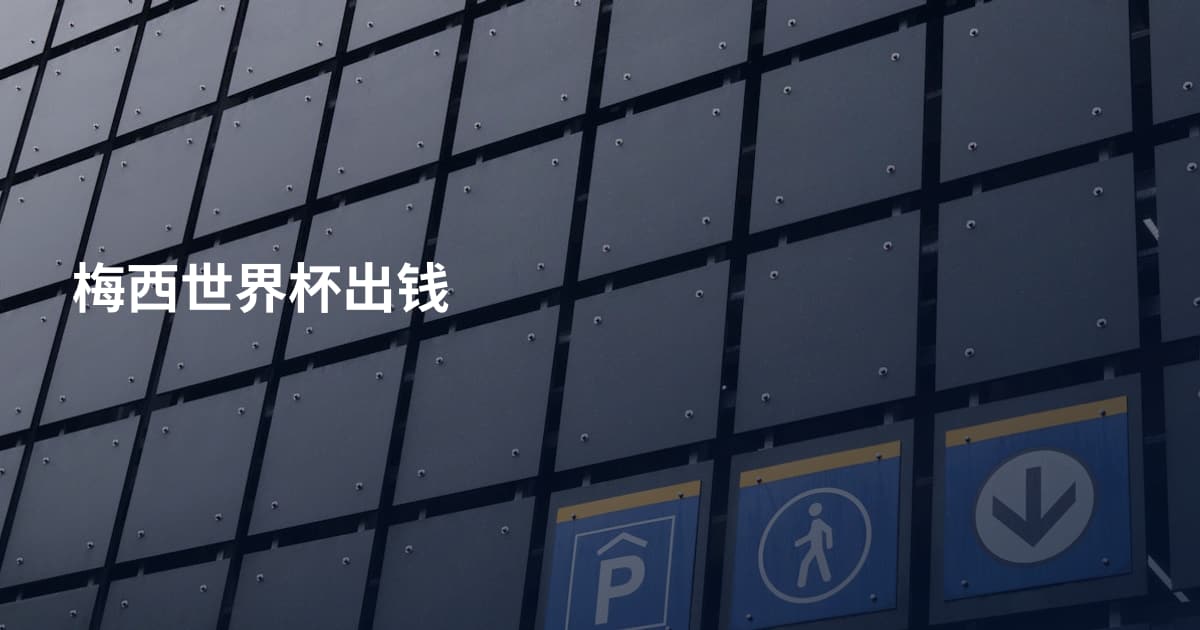 梅西世界杯出钱