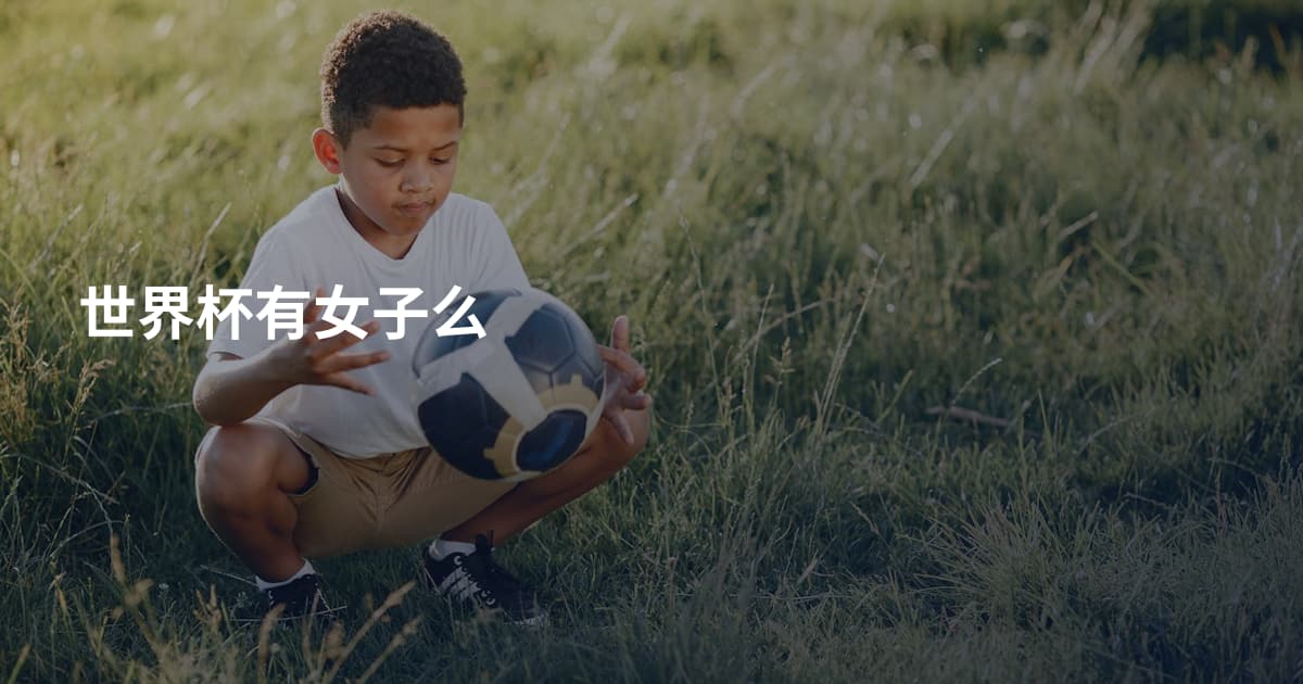 世界杯有女子么
