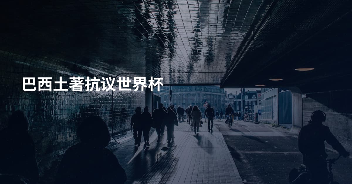 巴西土著抗议世界杯