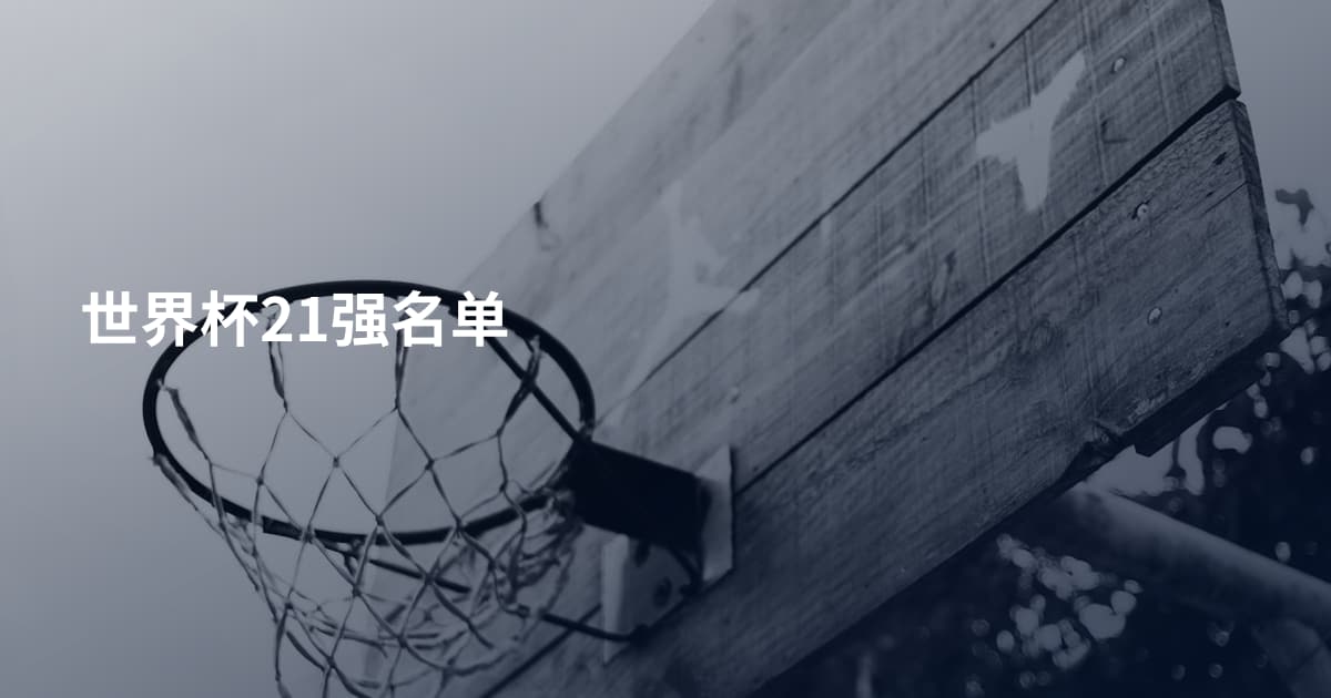 世界杯21强名单