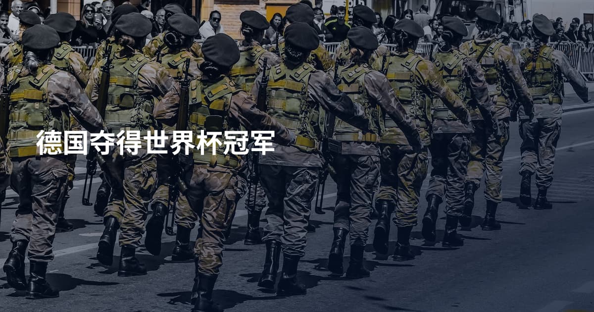 德国夺得世界杯冠军
