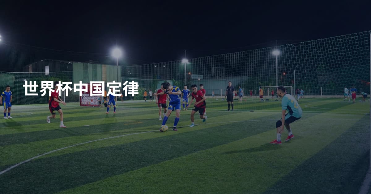 世界杯中国定律