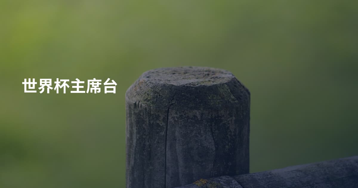 世界杯主席台