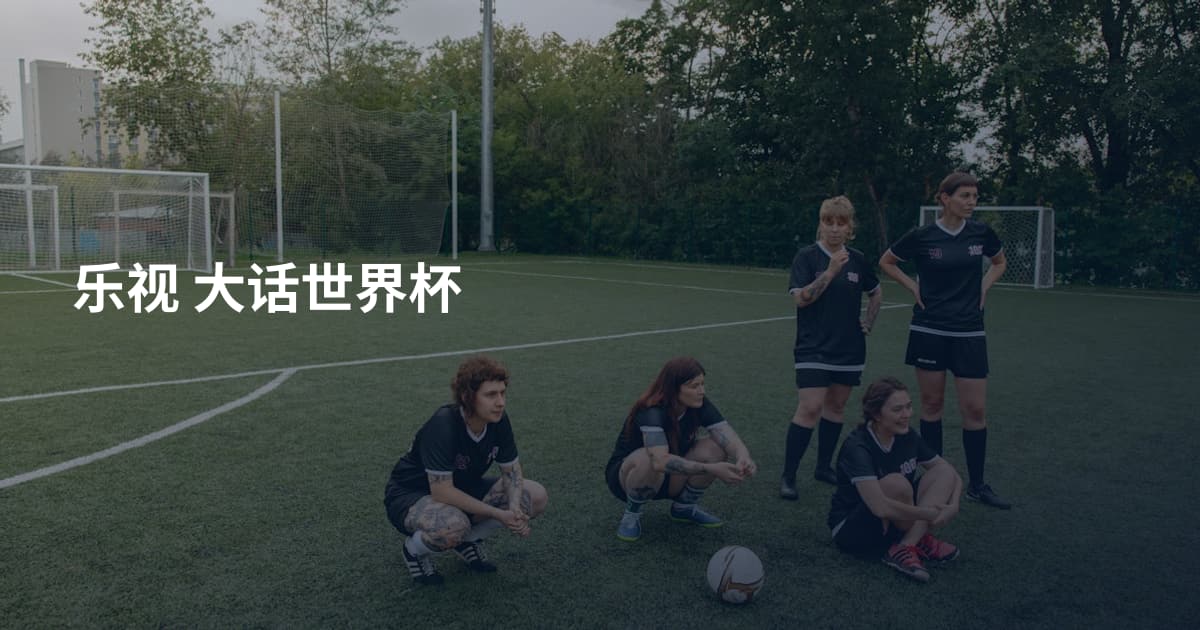 乐视 大话世界杯