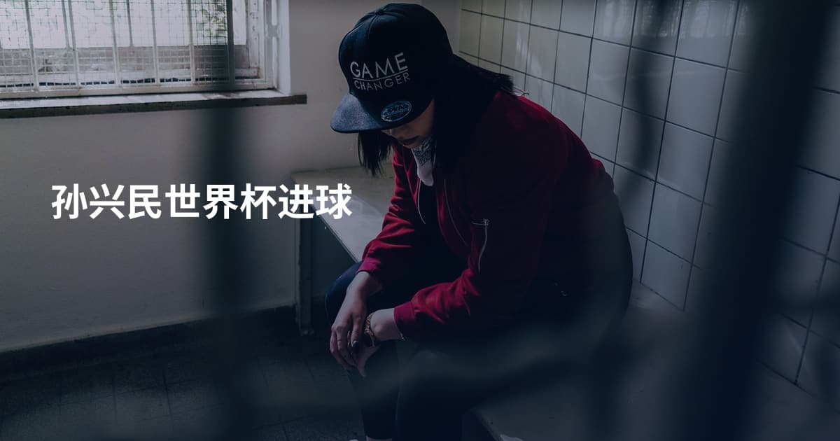 孙兴民世界杯进球