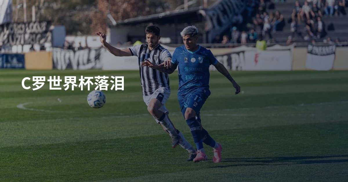 C罗世界杯落泪