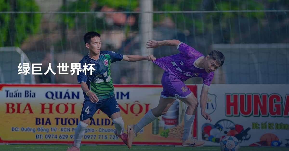 绿巨人世界杯