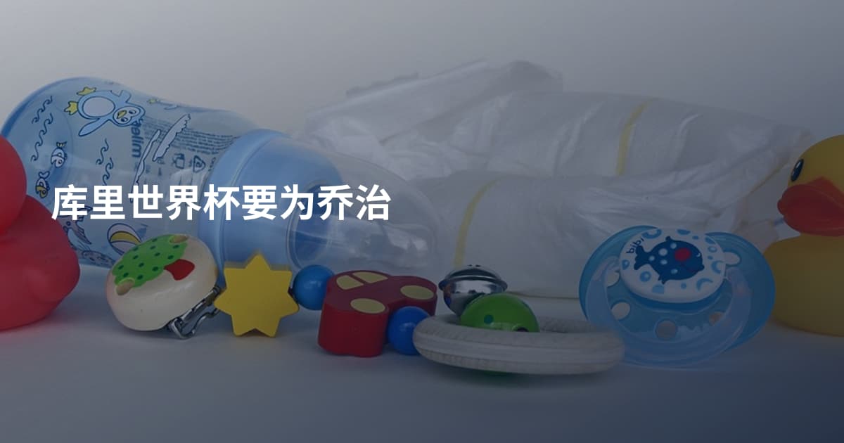 库里世界杯要为乔治