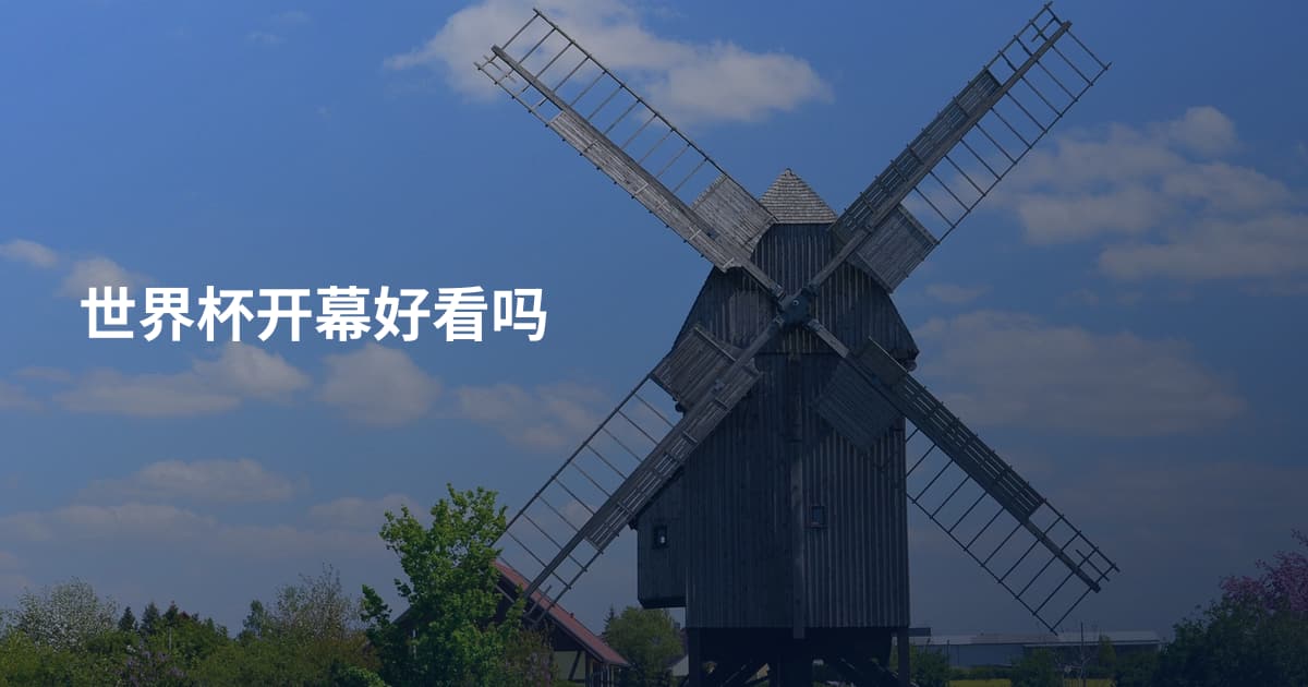世界杯开幕好看吗