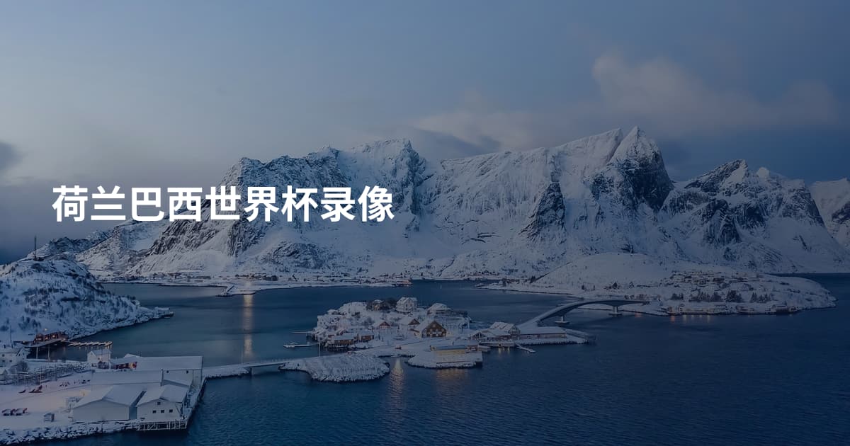 荷兰巴西世界杯录像