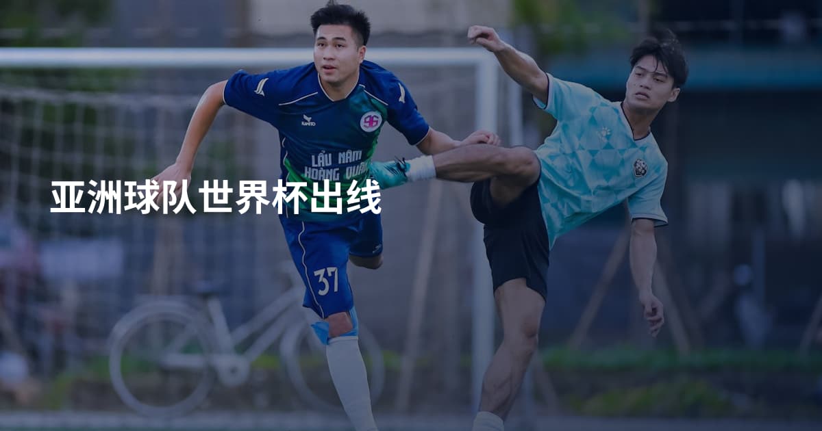 亚洲球队世界杯出线