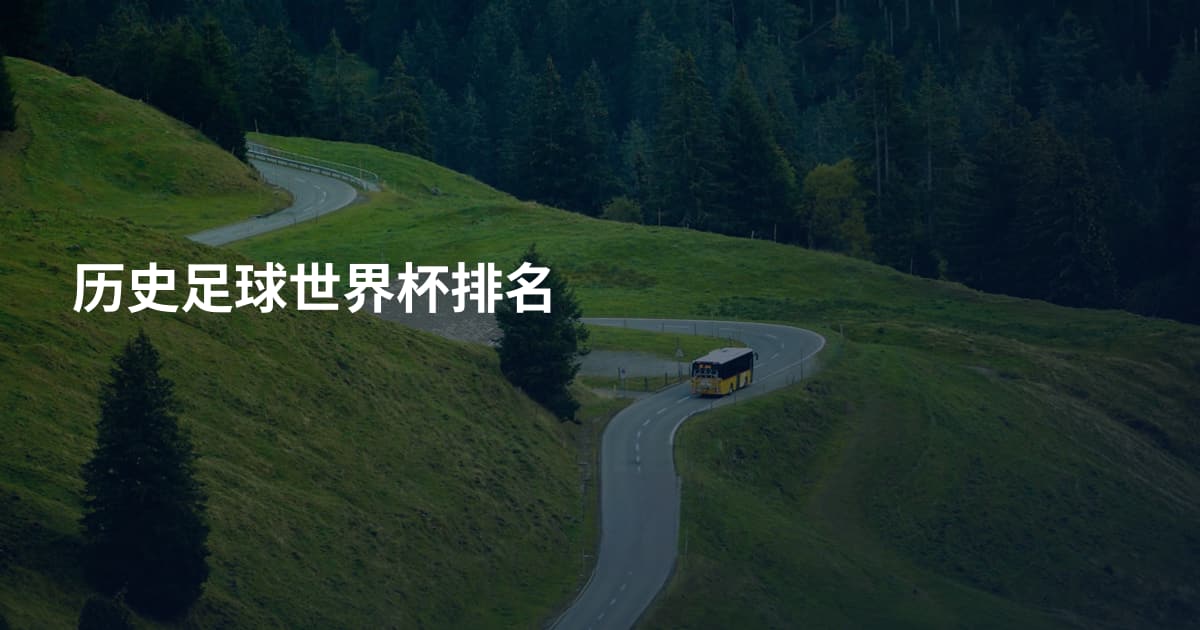 历史足球世界杯排名