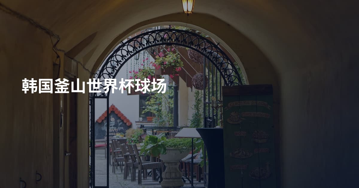 韩国釜山世界杯球场