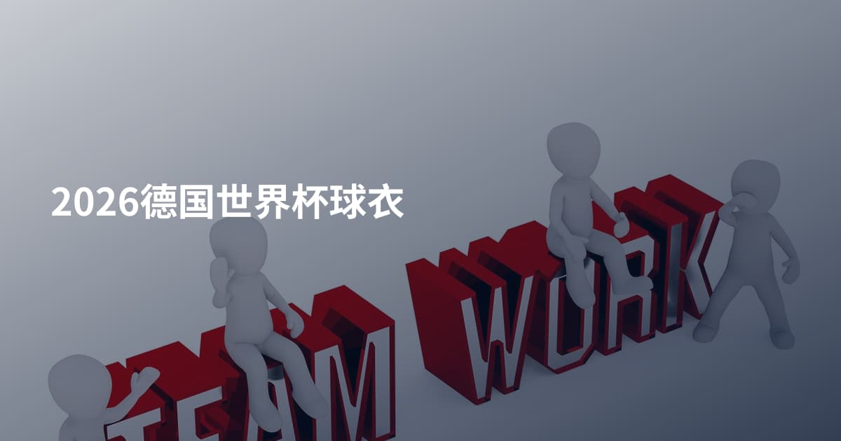 2026德国世界杯球衣