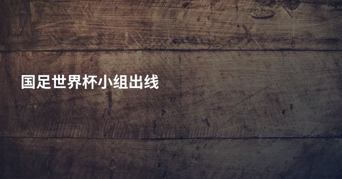 国足世界杯小组出线
