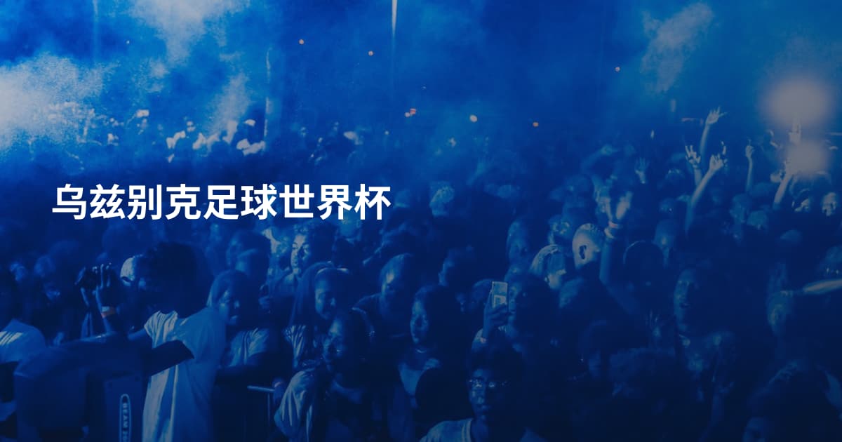 乌兹别克足球世界杯