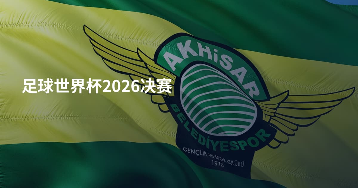 足球世界杯2026决赛